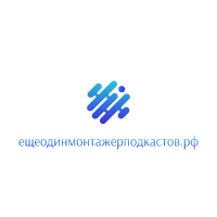 Логотип ещеодинмонтажерподкастов.рф